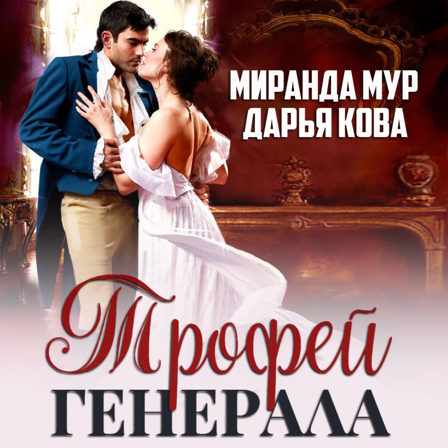 Обложка книги «Трофей генерала»
