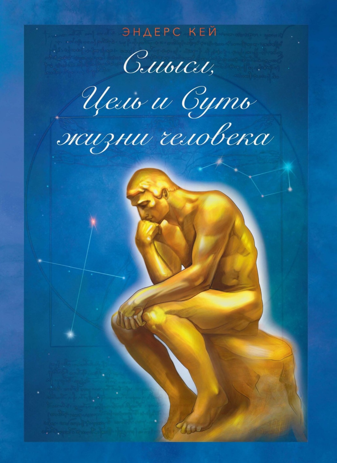 Обложка книги «Смысл, Цель и Суть жизни человека»