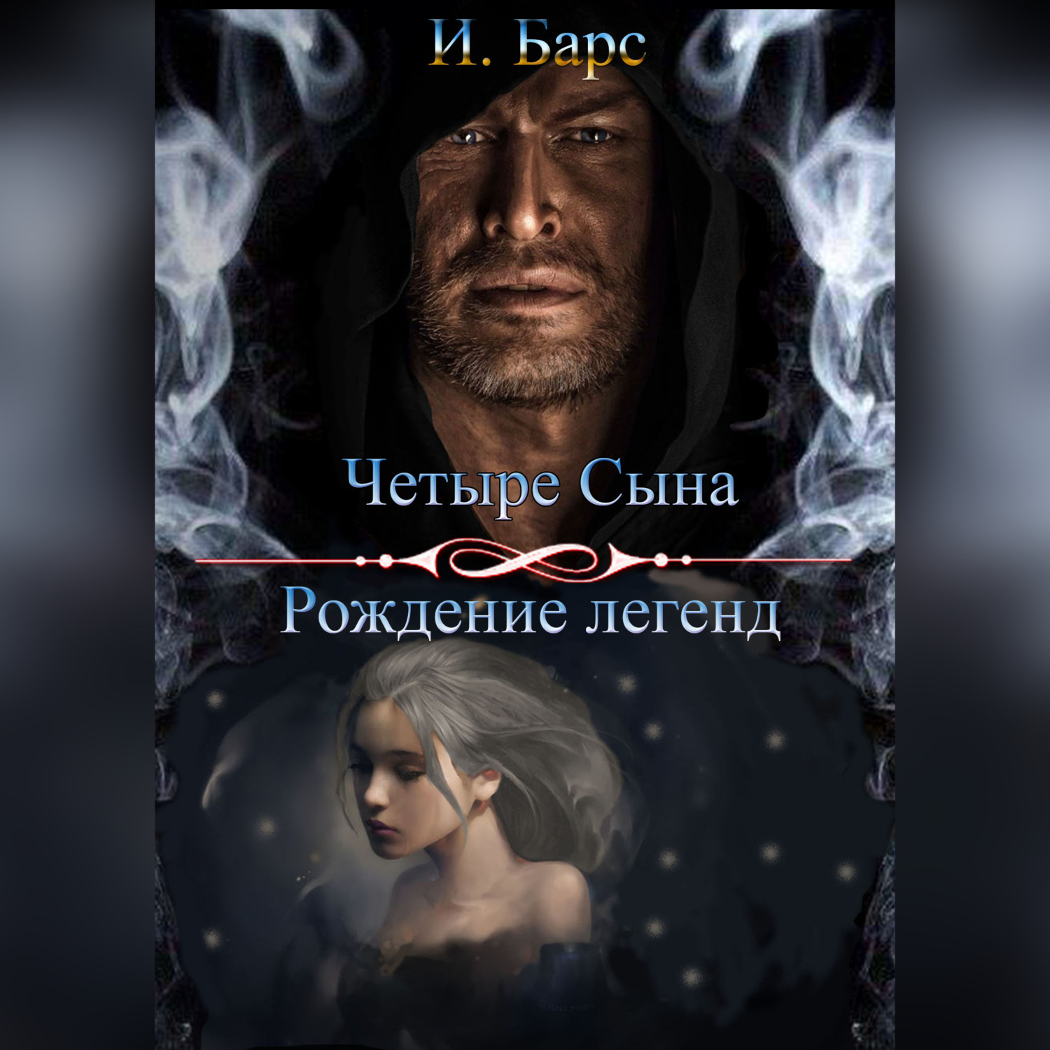 Обложка книги «Четыре сына. Рождение легенд»