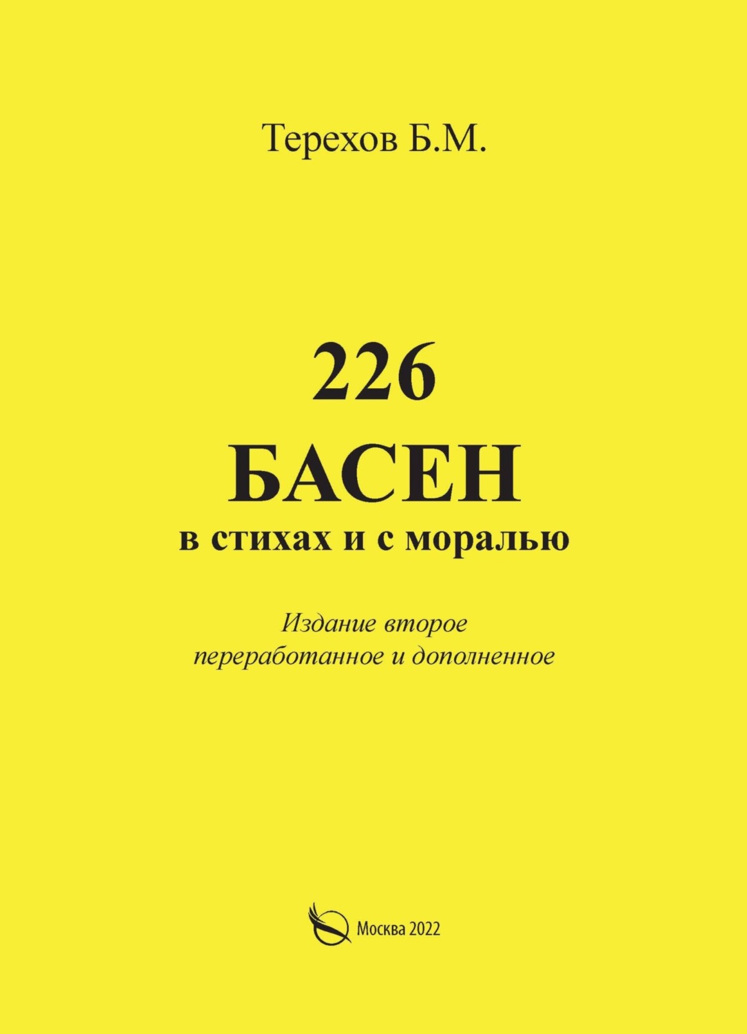 Обложка книги «226 басен в стихах и с моралью»