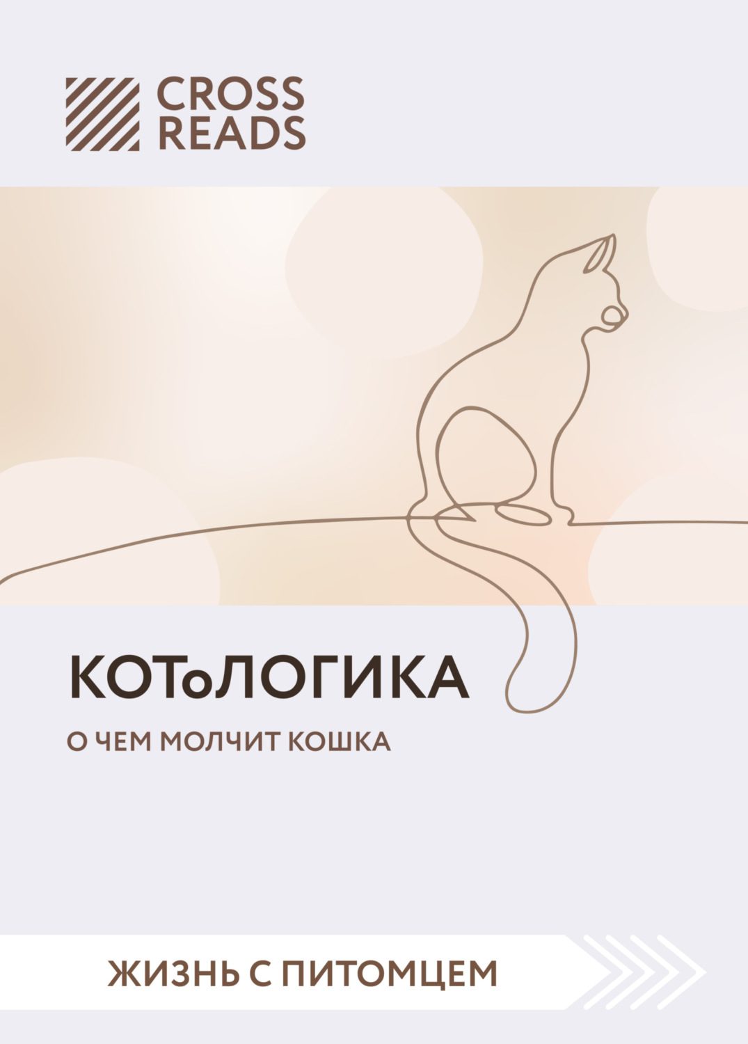 Обложка книги «Саммари книги «КОТоЛОГИКА. О чем молчит кошка»»