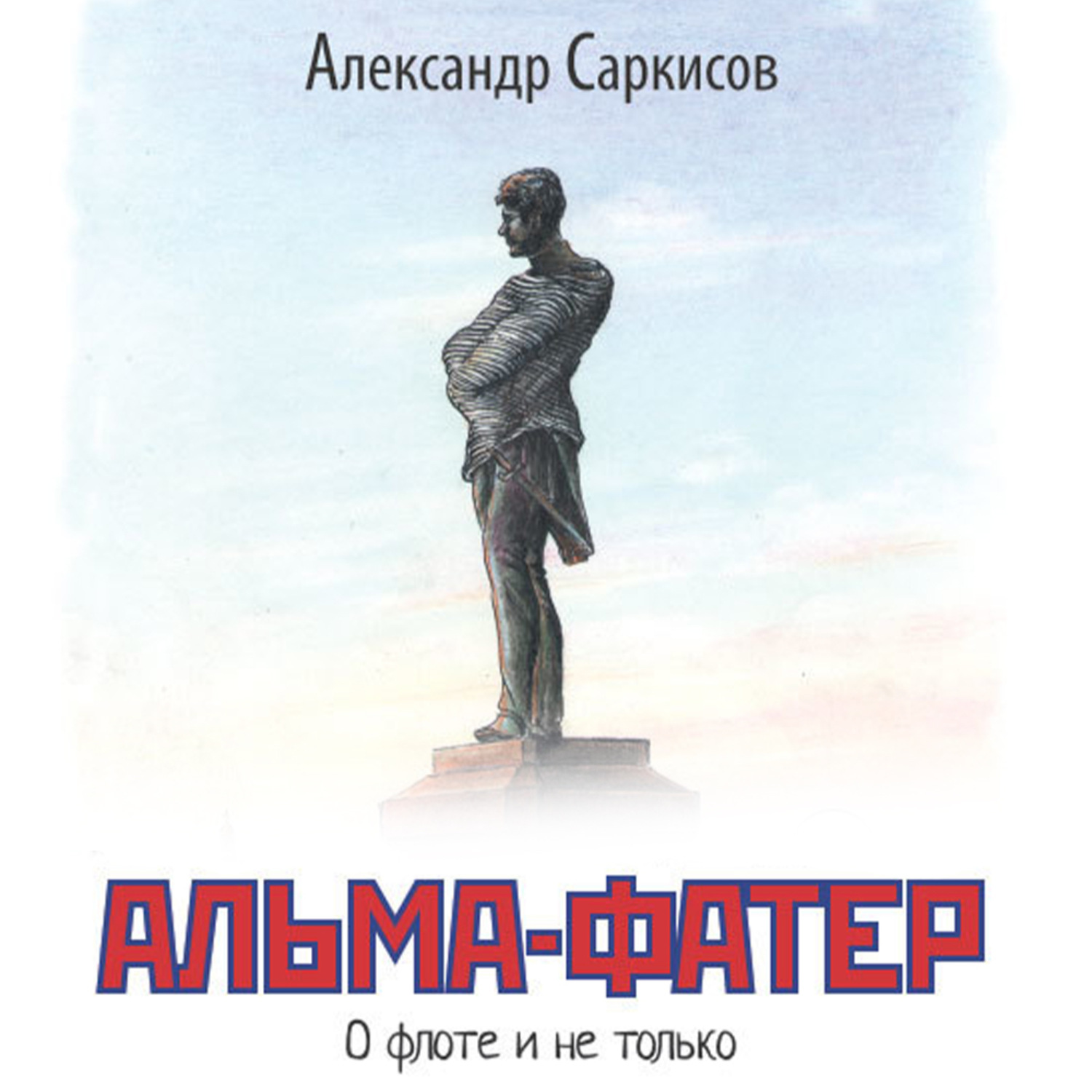 Обложка книги «Альма-фатер»