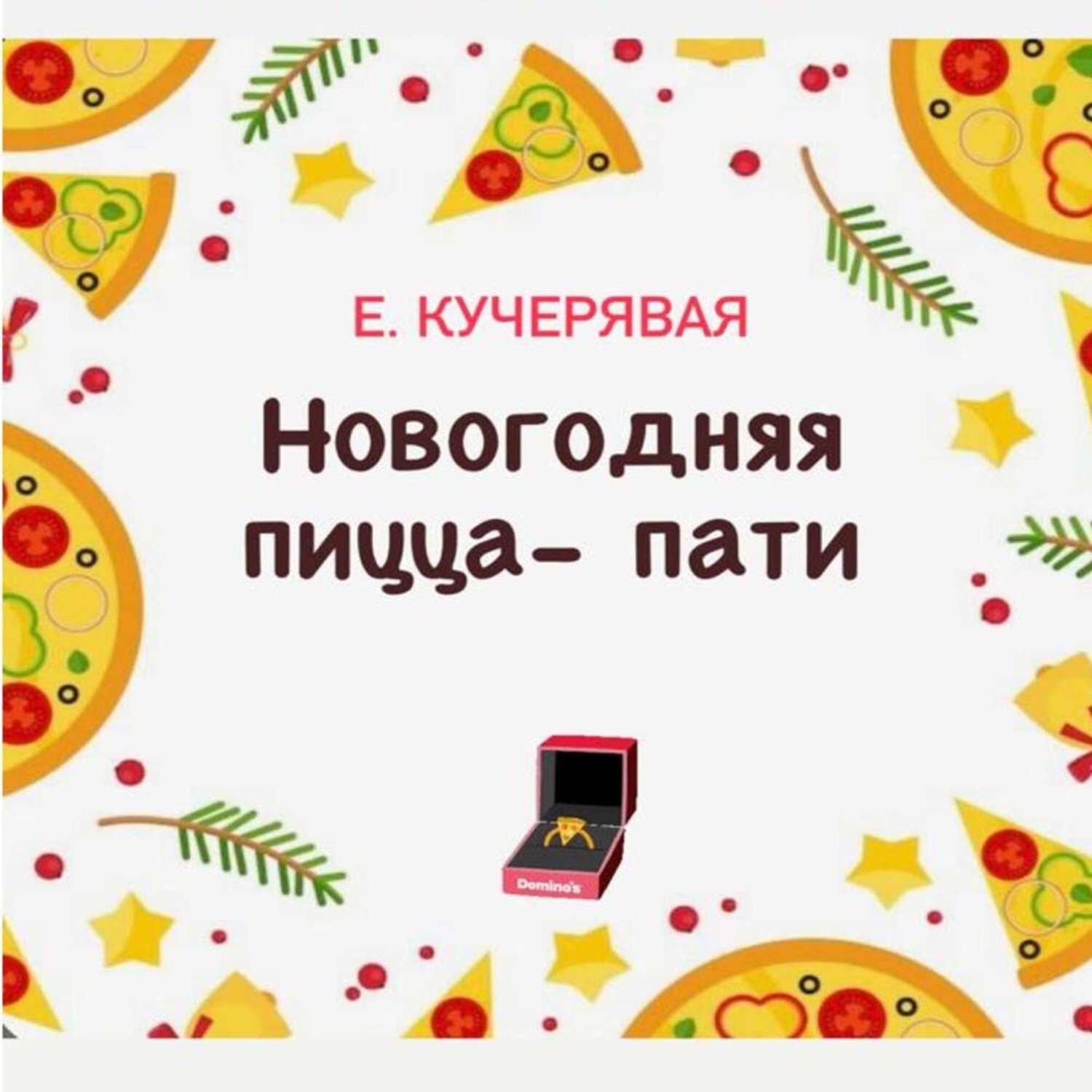 Обложка книги «Новогодняя пицца-пати»