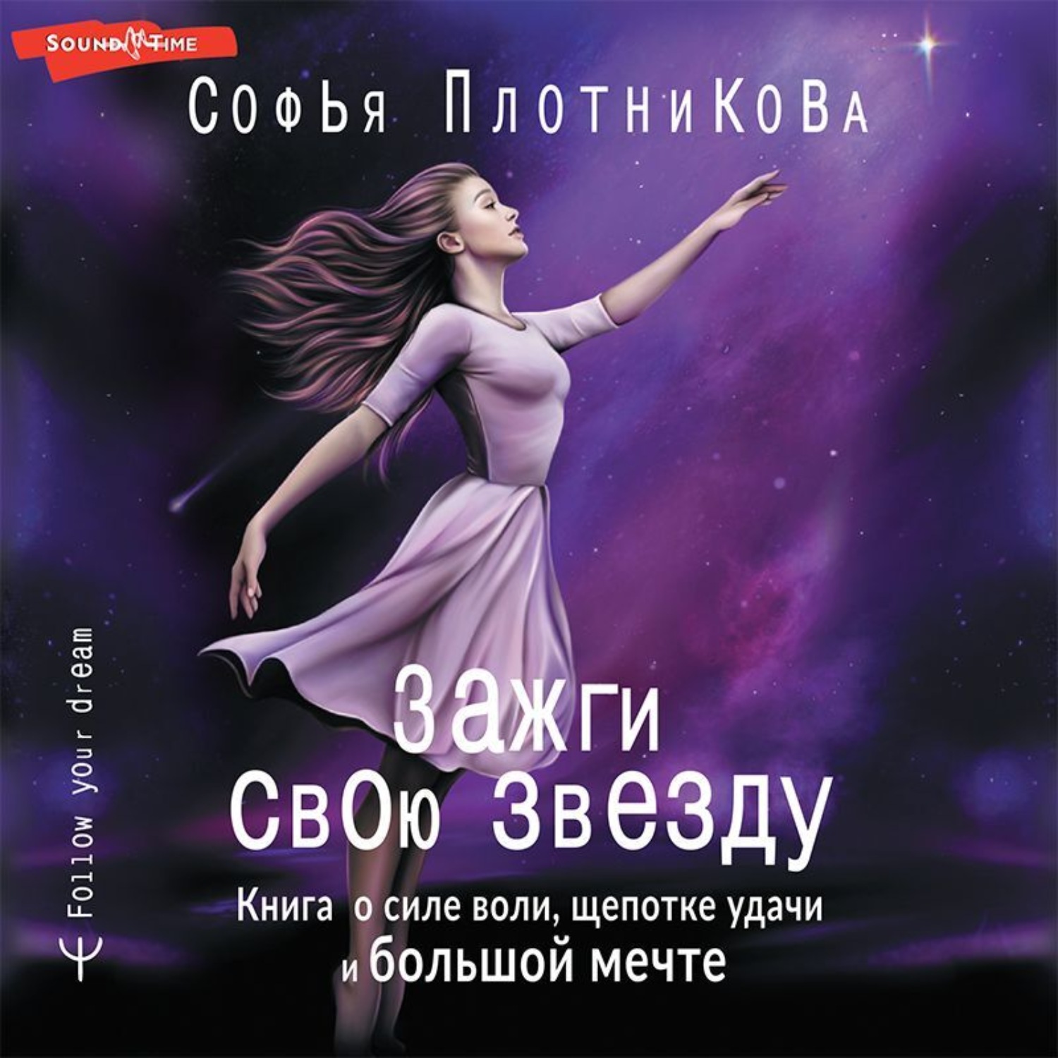 Обложка книги «Зажги свою звезду. Книга о силе воли, щепотке удачи и большой мечте»