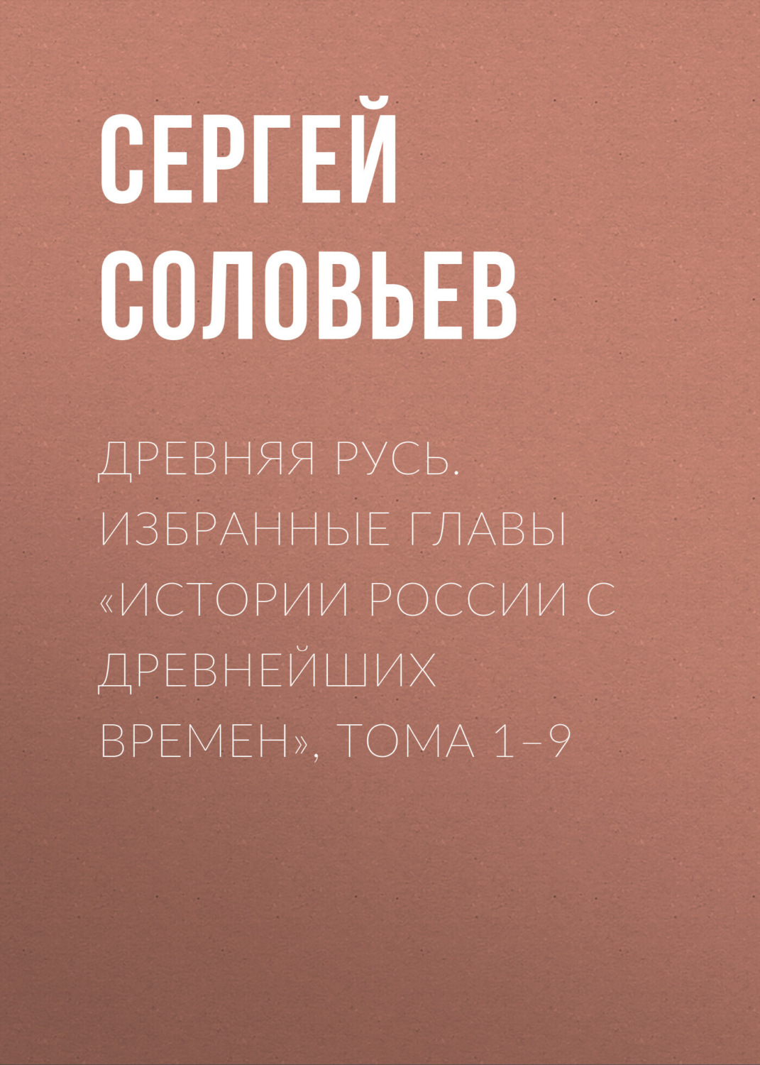 Обложка книги «Древняя Русь. Избранные главы «Истории России с древнейших времен», тома 1–9»