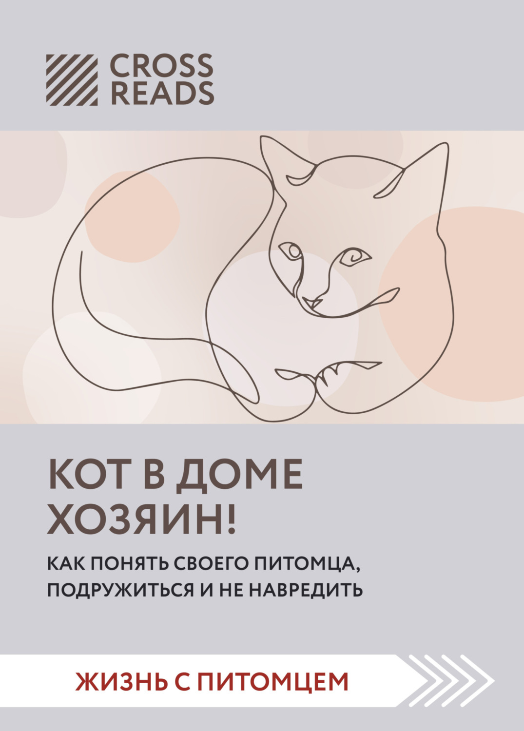 Обложка книги «Саммари книги «Кот в доме хозяин! Как понять своего питомца, подружиться и не навредить»»