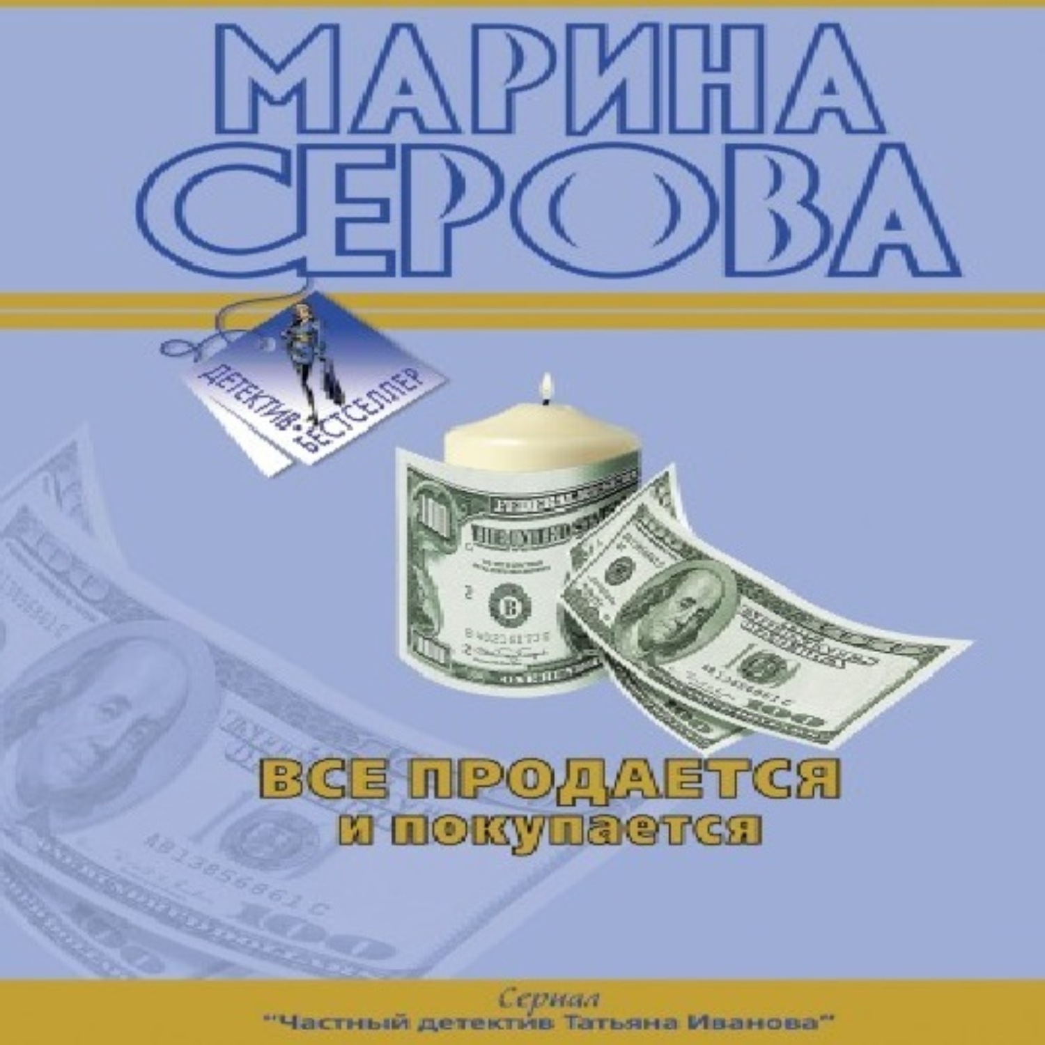 Обложка книги «Все продается и покупается»