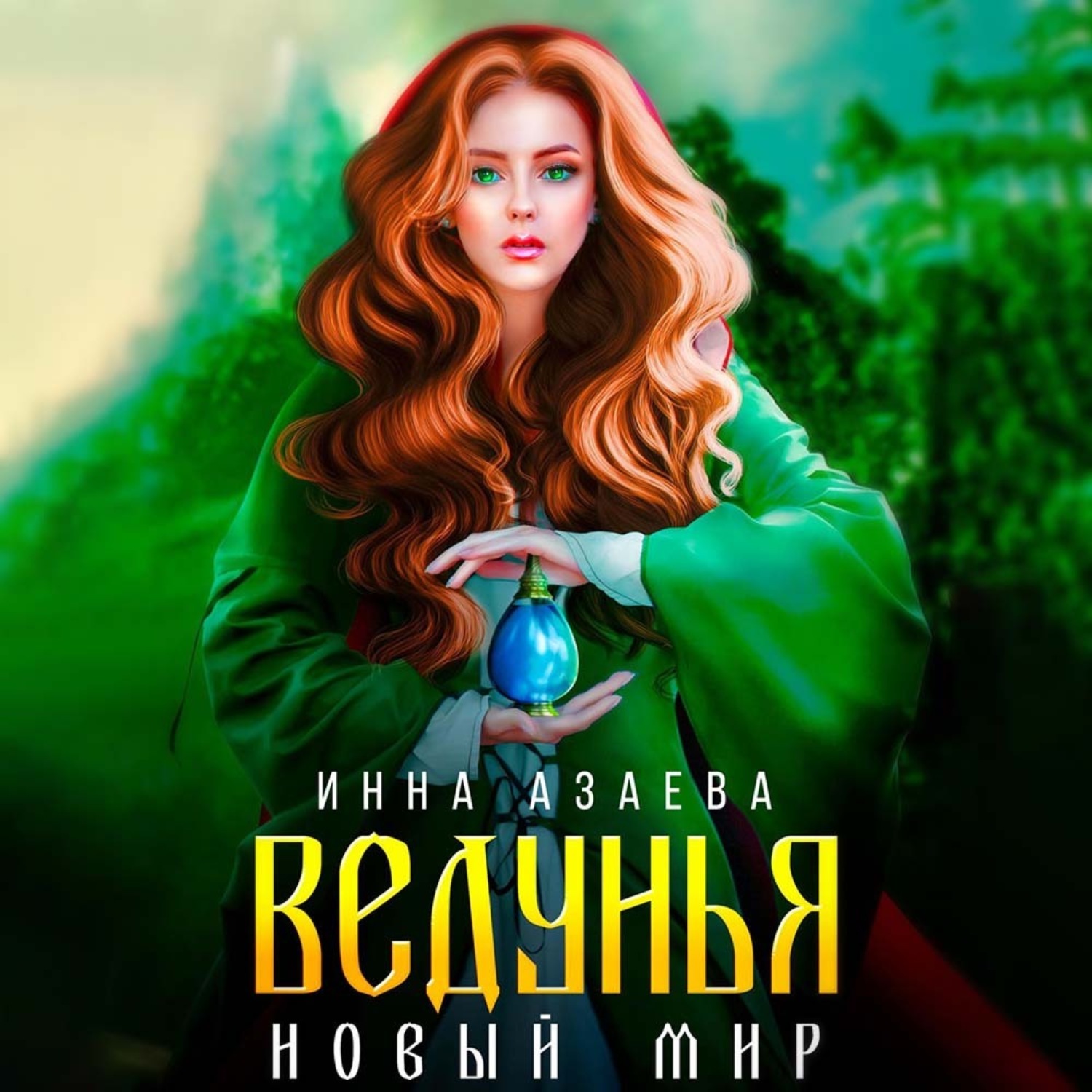 Обложка книги «Ведунья. Новый мир»