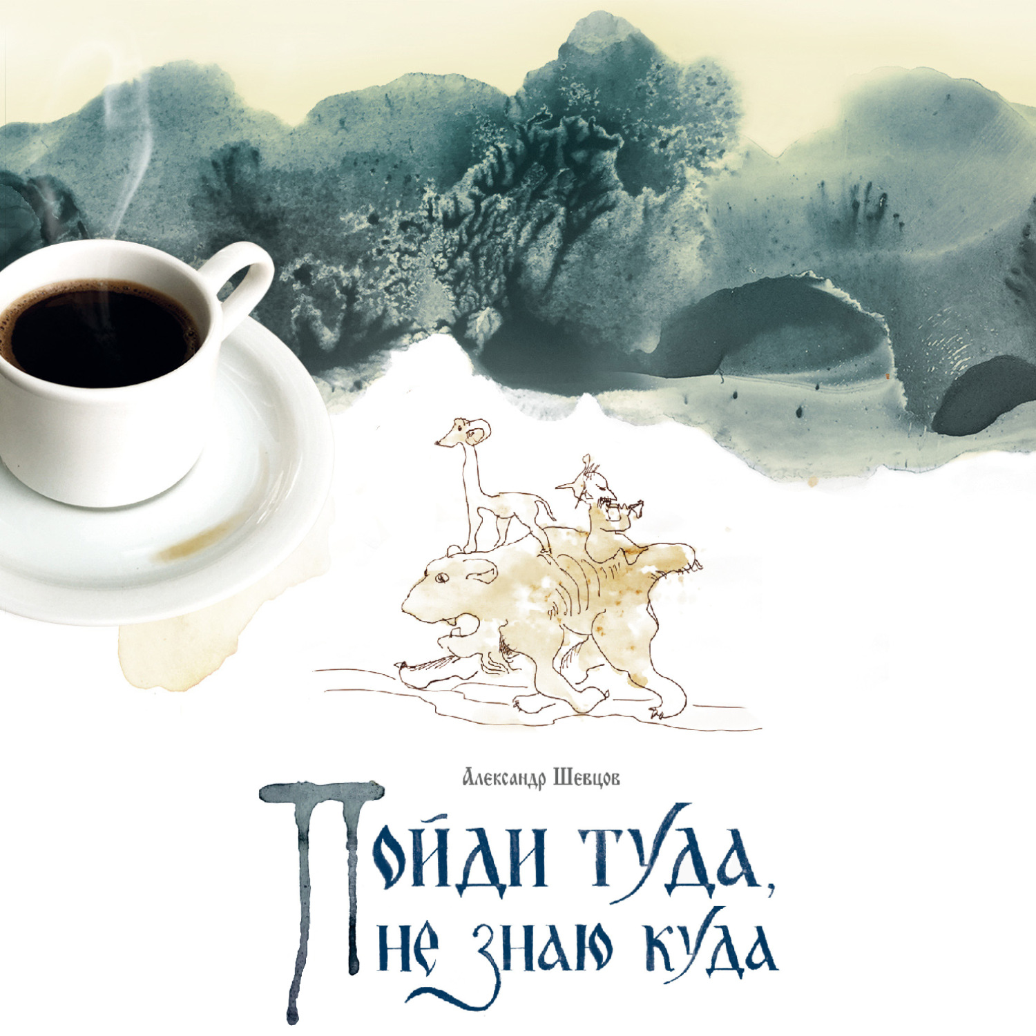 Обложка книги «Пойди туда, не знаю куда. Книга 1»