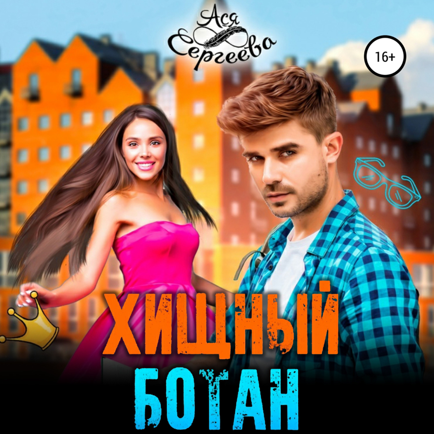 Обложка книги «Хищный ботан»