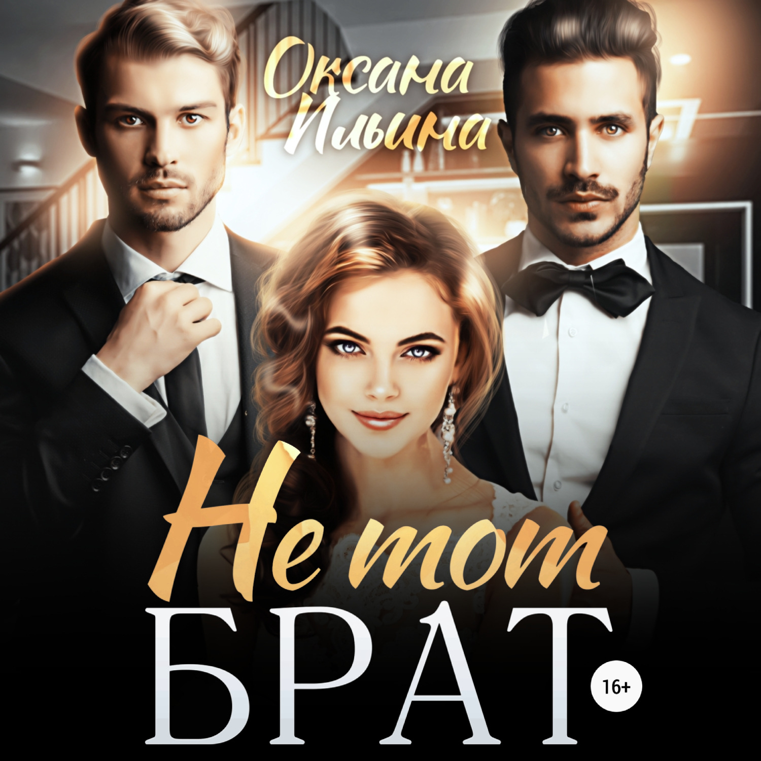 Обложка книги «Не тот брат»