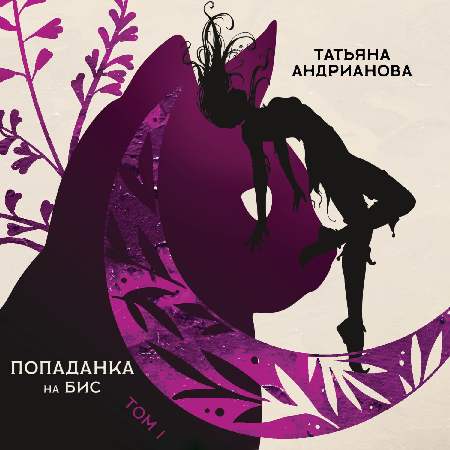 Обложка книги «Попаданка на бис. Том 1»