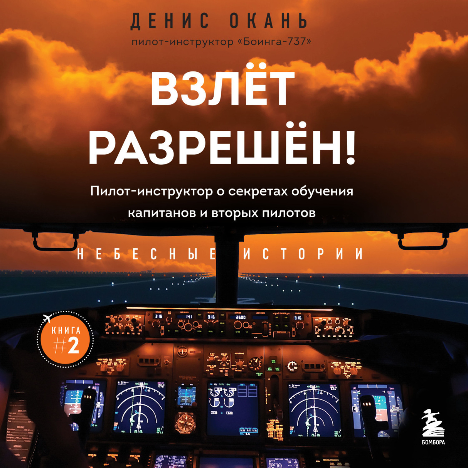 Обложка книги «Взлет разрешен! Пилот-инструктор о секретах обучения капитанов и вторых пилотов»