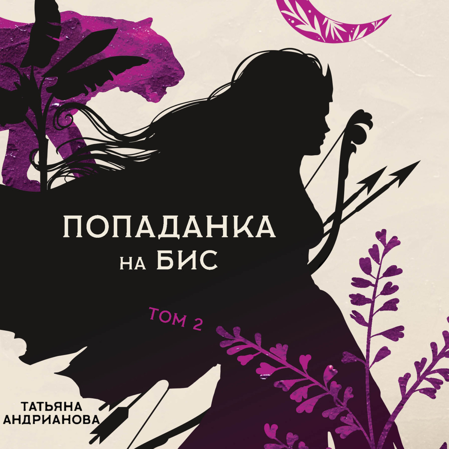 Обложка книги «Попаданка на бис. Том 2»