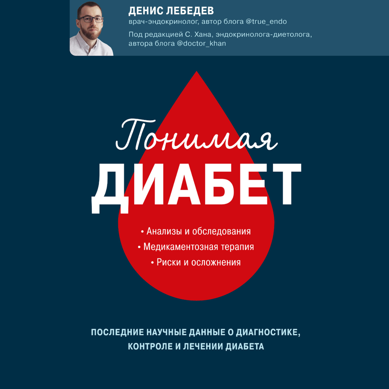Обложка книги «Понимая диабет. Последние научные данные о диагностике, контроле и лечении диабета»