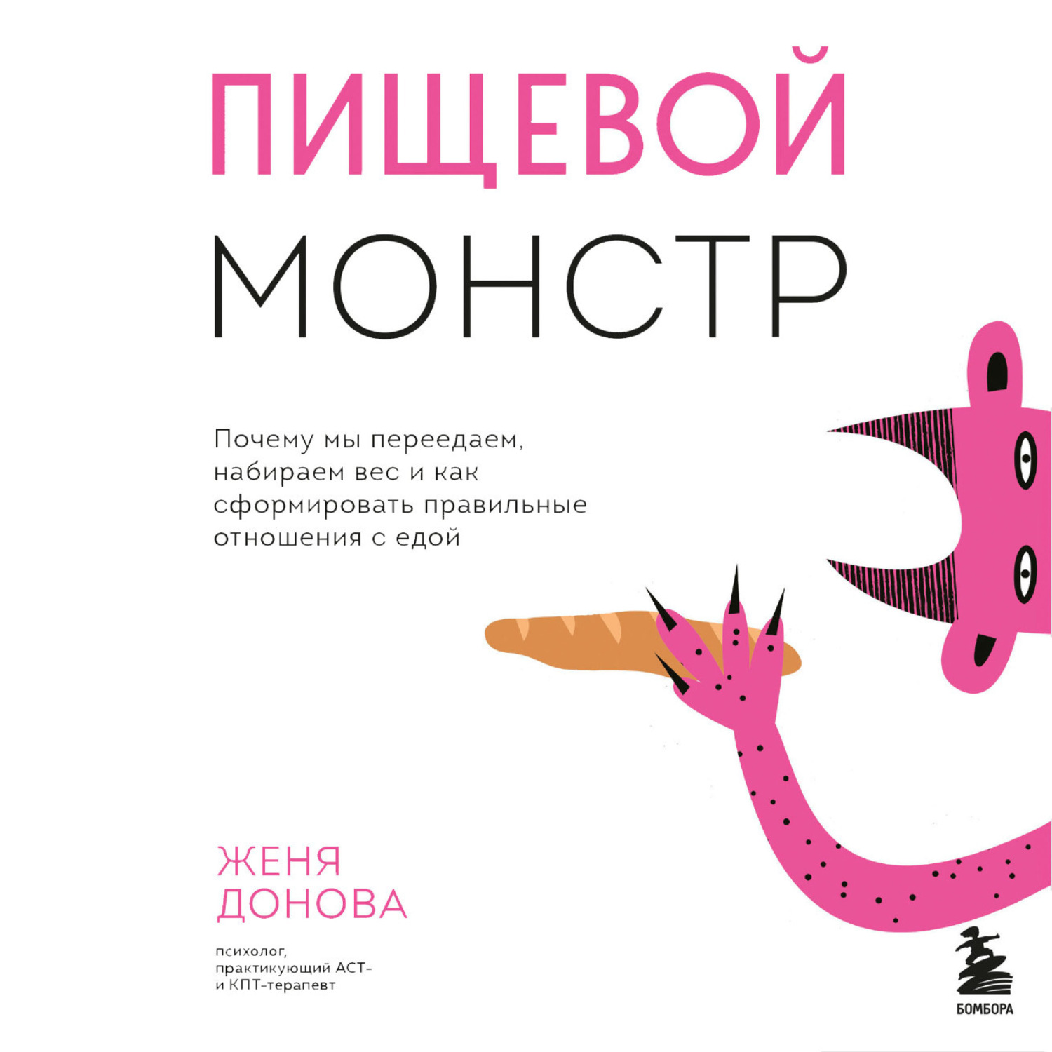 Обложка книги «Пищевой монстр. Почему мы переедаем, набираем вес и как сформировать правильные отношения с едой»