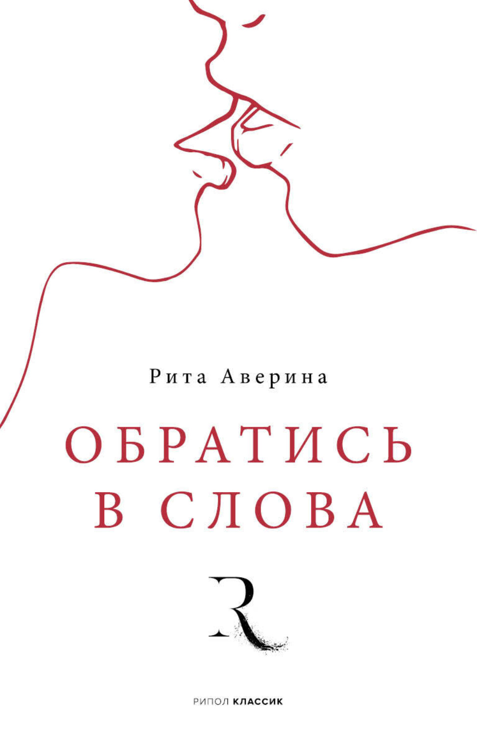 Обложка книги «Обратись в слова»
