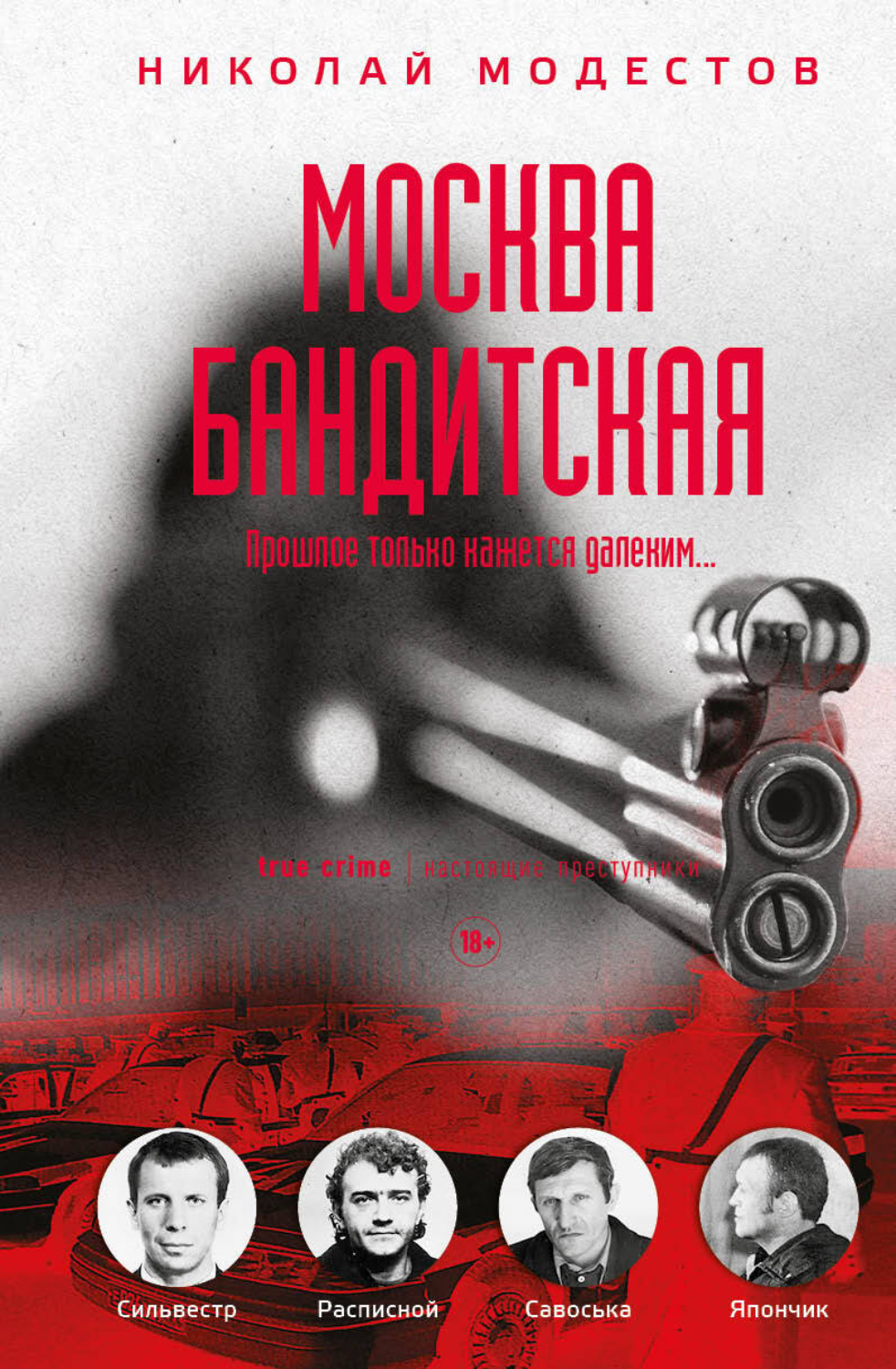 Обложка книги «Москва бандитская»