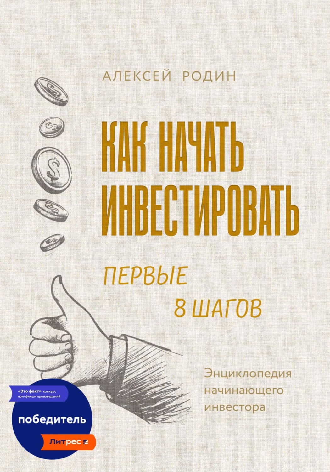 Обложка книги «Как начать инвестировать. Первые 8 шагов. Энциклопедия начинающего инвестора»