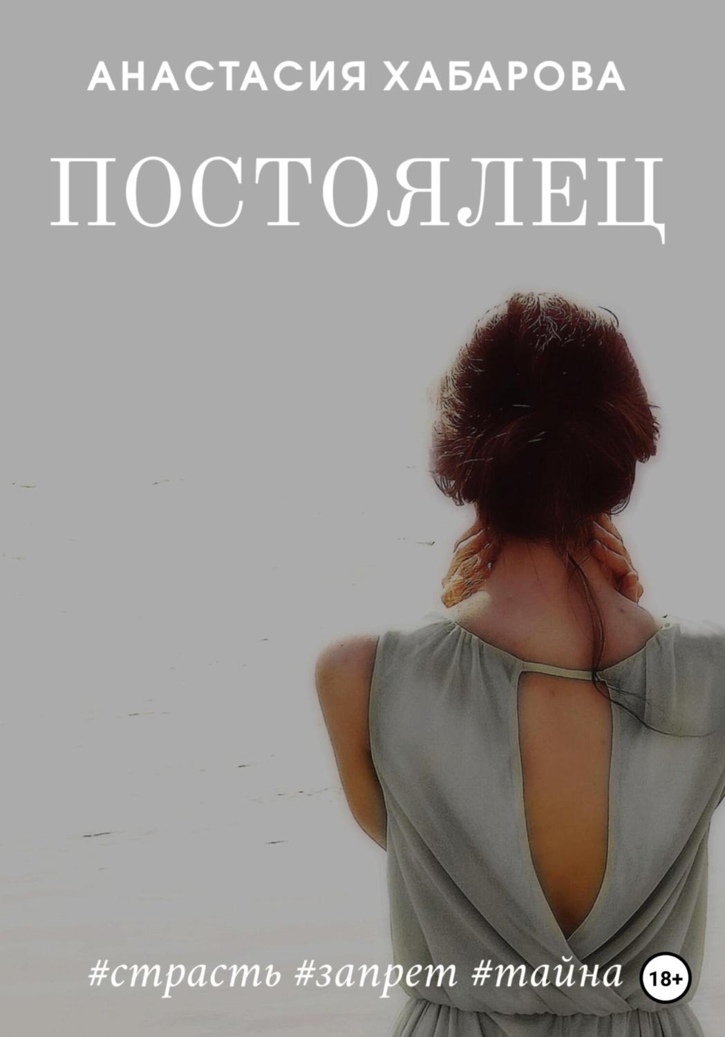 Обложка книги «Постоялец»