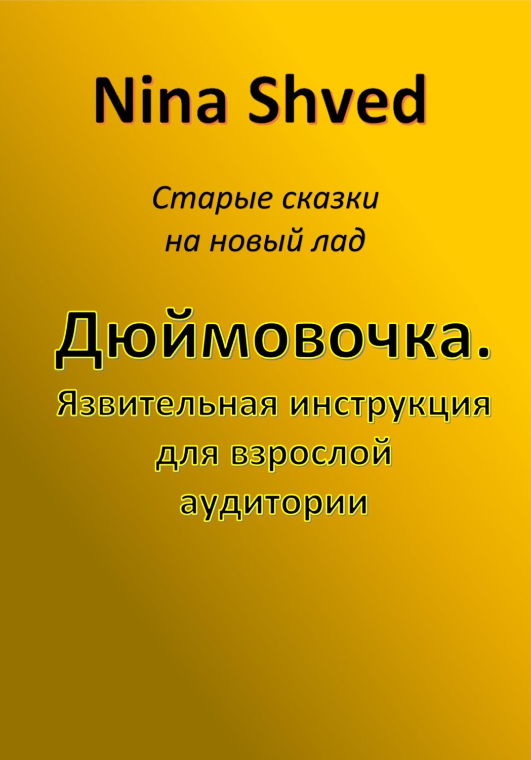 Обложка книги «Дюймовочка. Язвительная инструкция для взрослой аудитории»