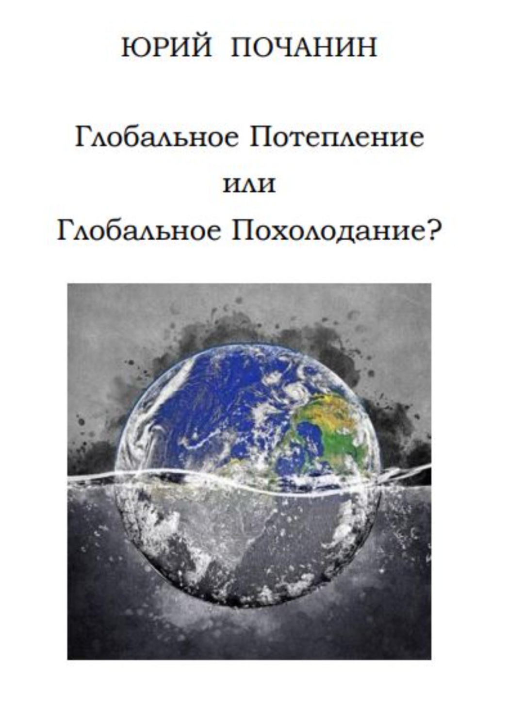 Обложка книги «Глобальное потепление или глобальное похолодание?»