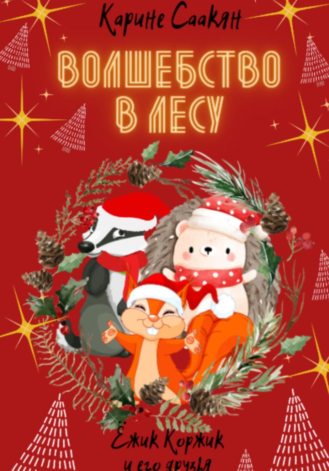 Обложка книги «Волшебство в лесу»