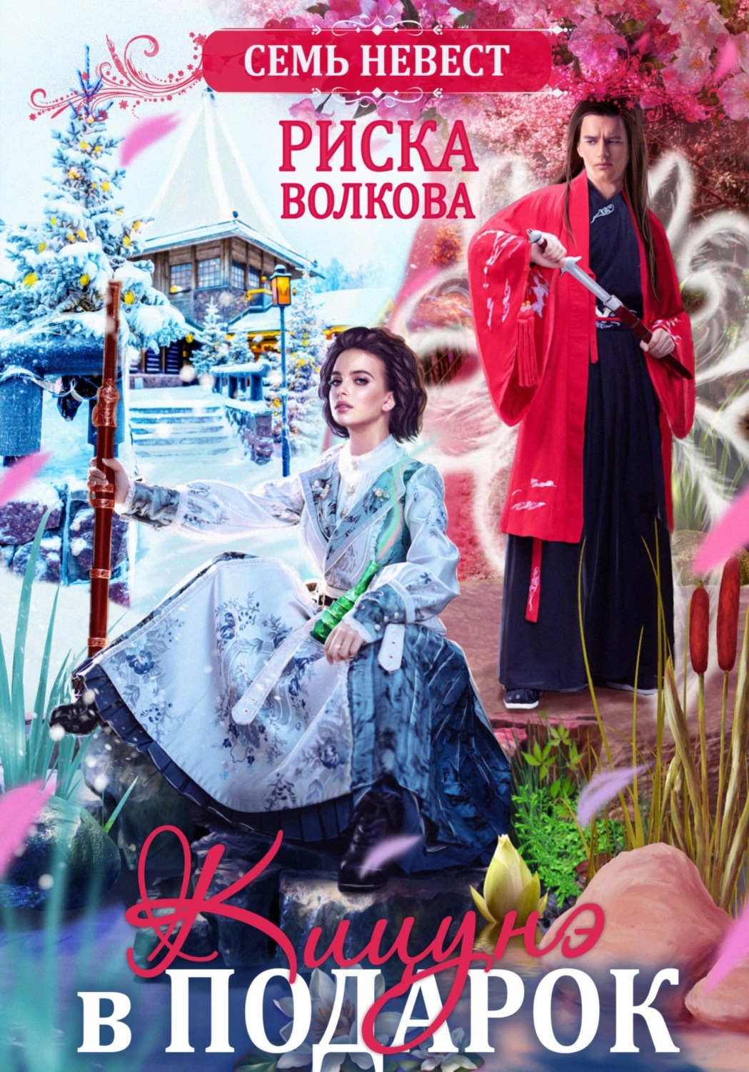 Обложка книги «Семь невест. Кицунэ в подарок»