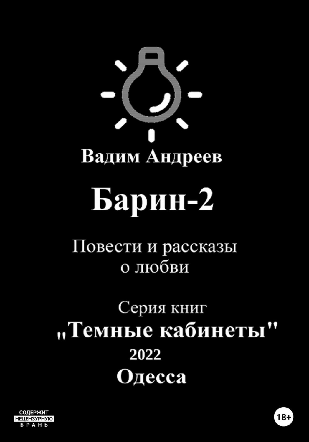 Обложка книги «Барин-2. Повести и рассказы о любви»