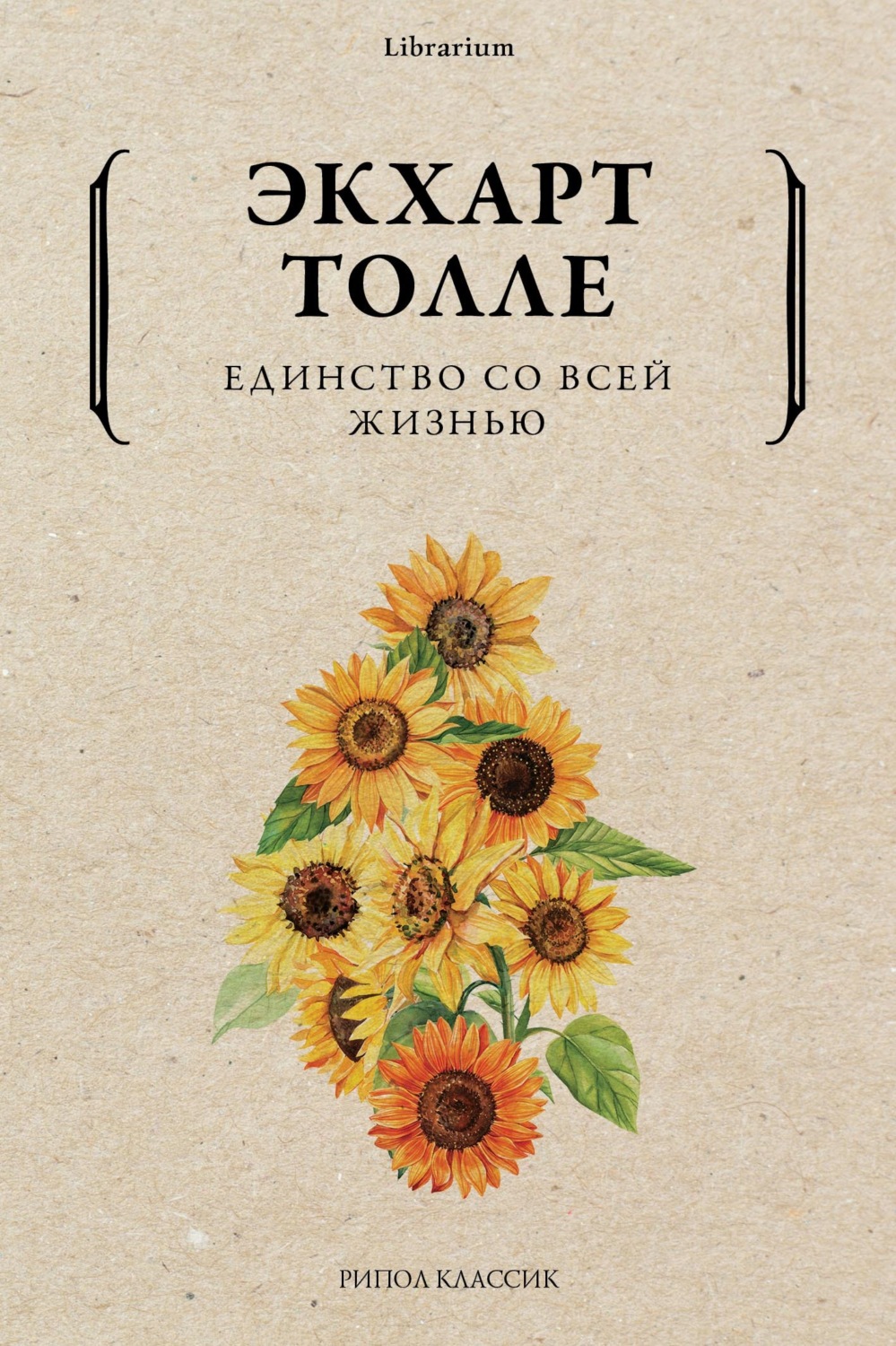 Обложка книги «Единство со всей жизнью»