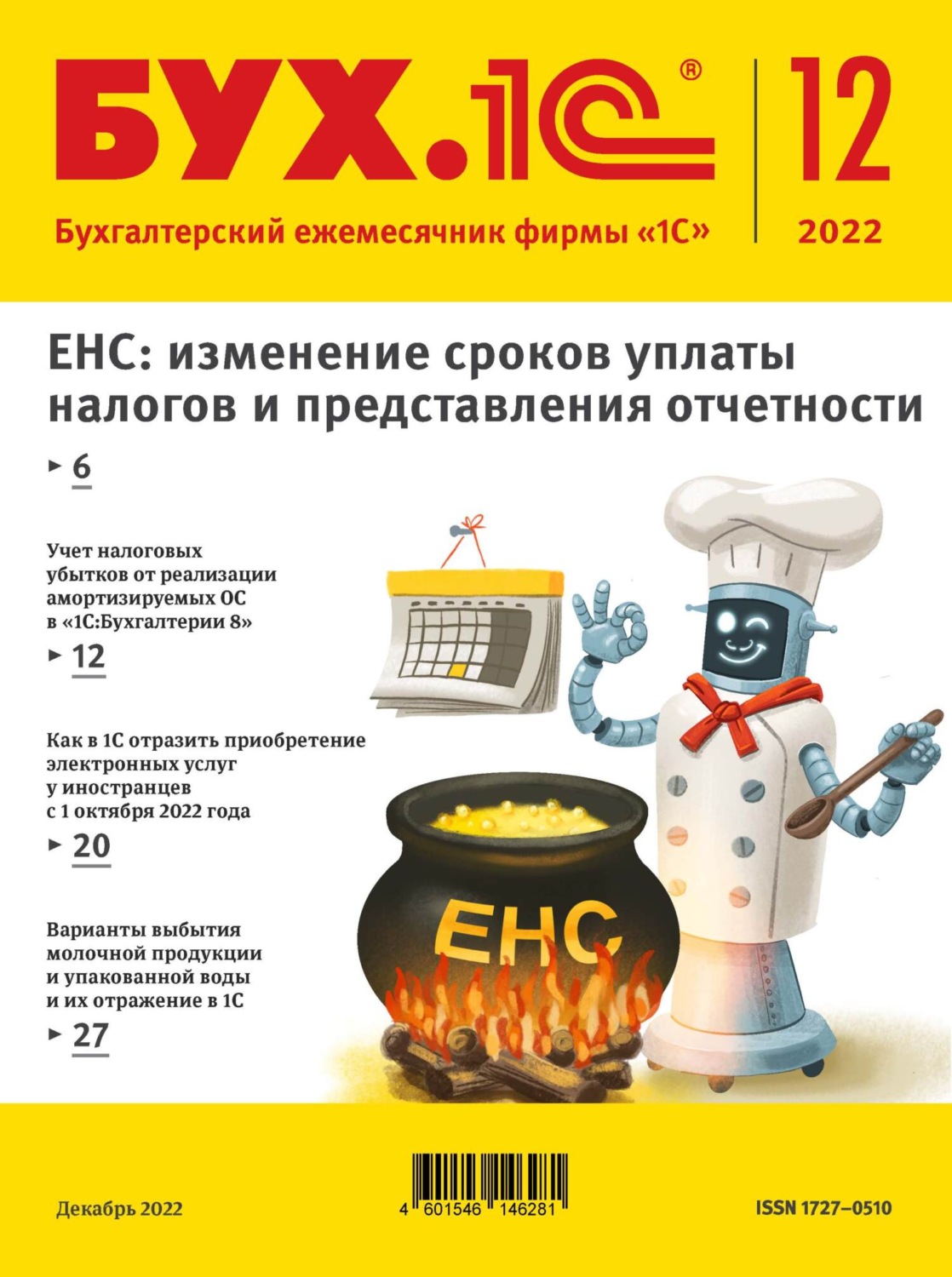 Обложка книги «БУХ.1С №12 2022 г. (+ epub)»