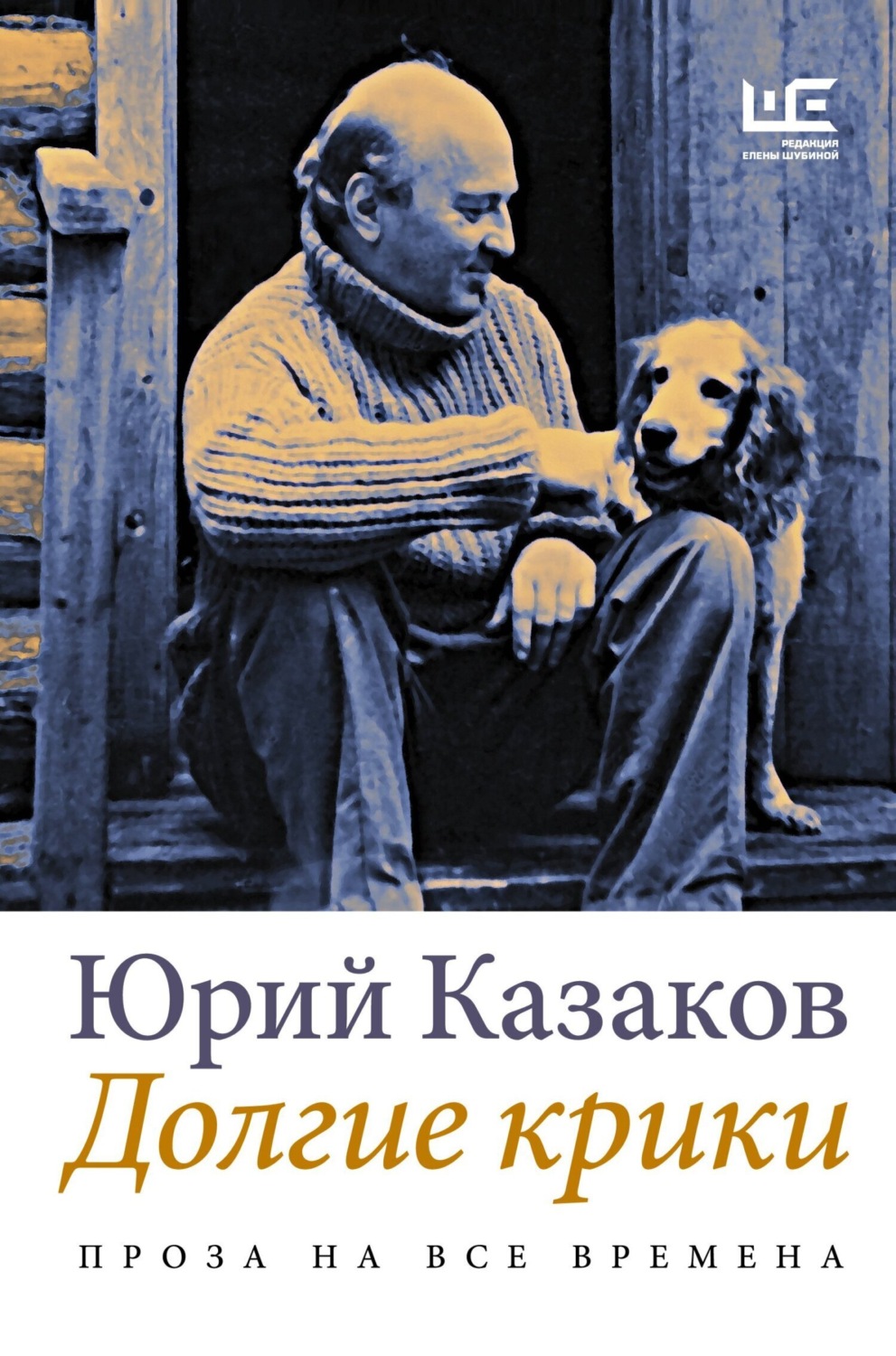 Обложка книги «Долгие крики»