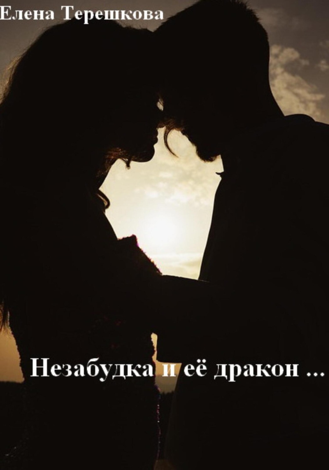 Обложка книги «Незабудка и её дракон …»