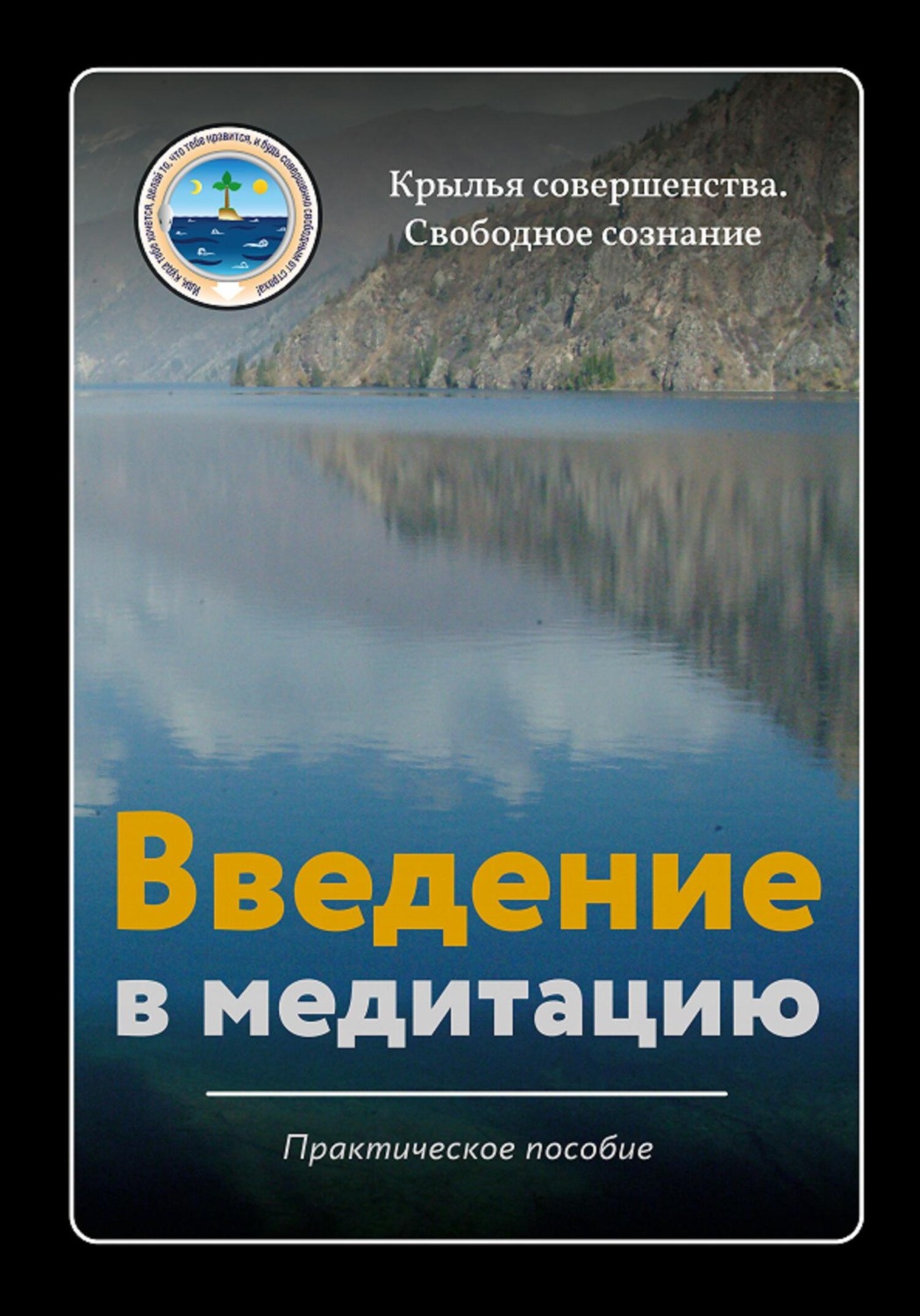 Обложка книги «Введение в медитацию»
