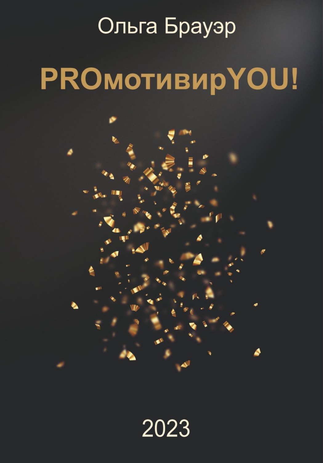 Обложка книги «PROмотивирYOU!»