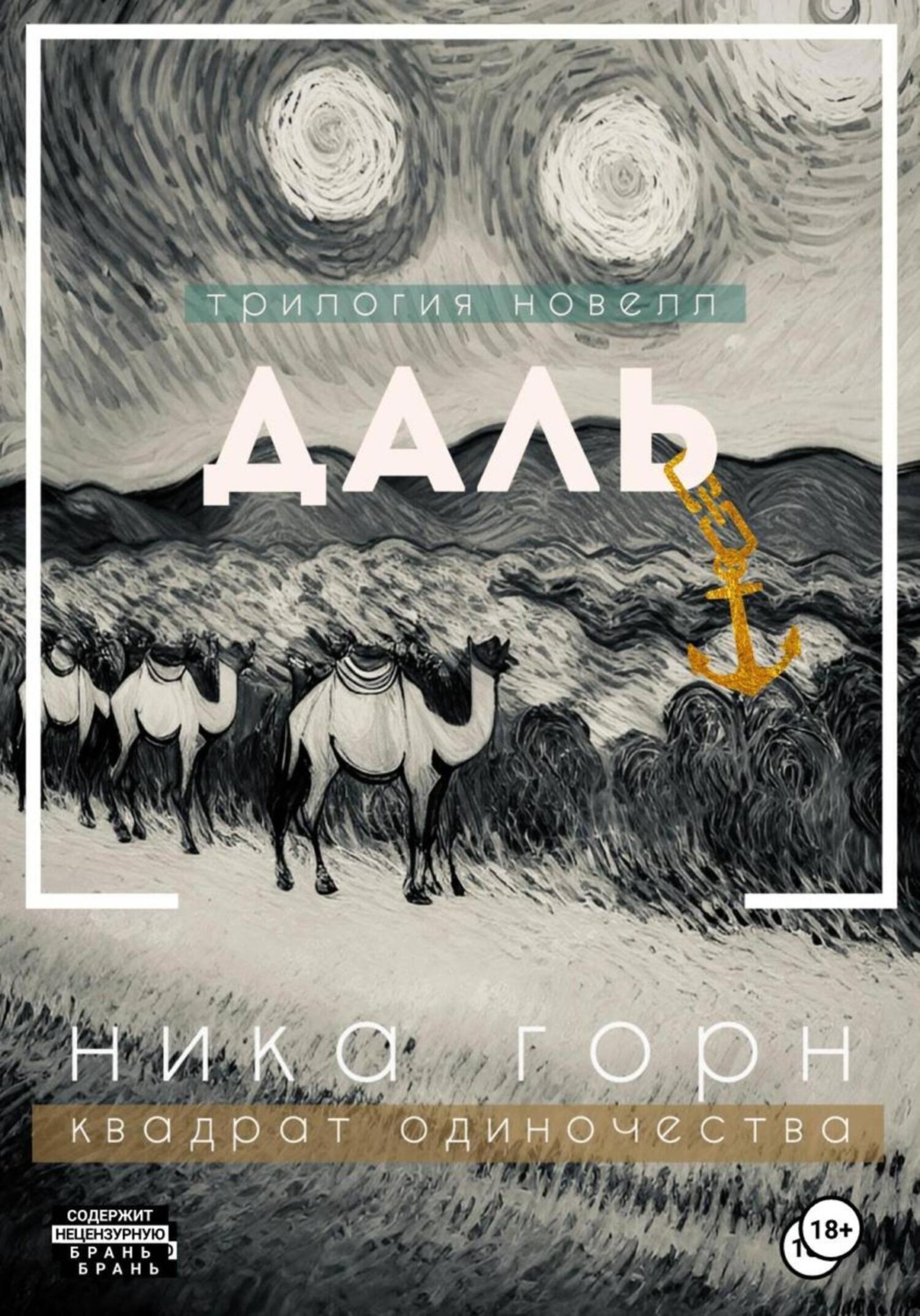 Обложка книги «Трилогия новелл «Даль»»