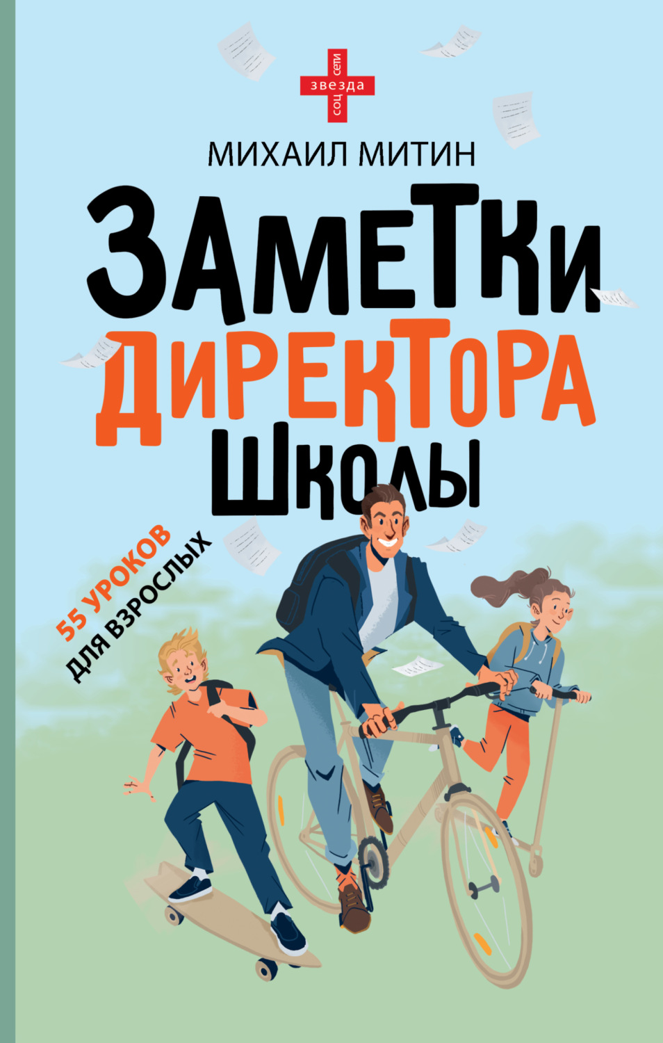 Обложка книги «Заметки директора школы»