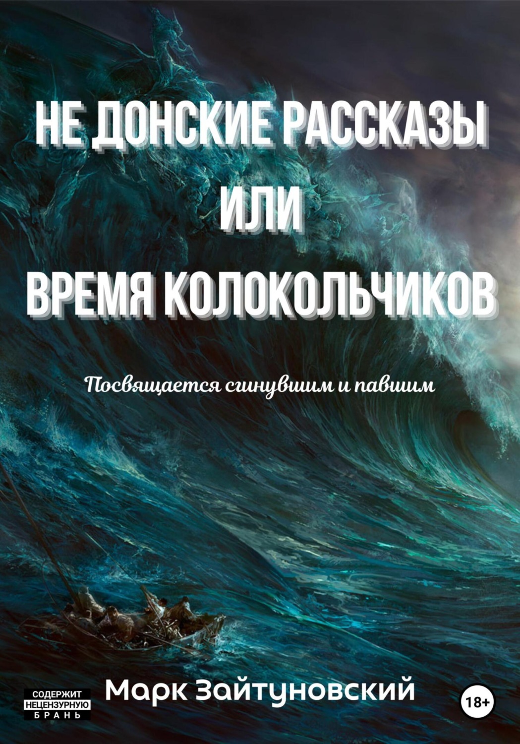 Обложка книги «Не донские рассказы, или Время колокольчиков»
