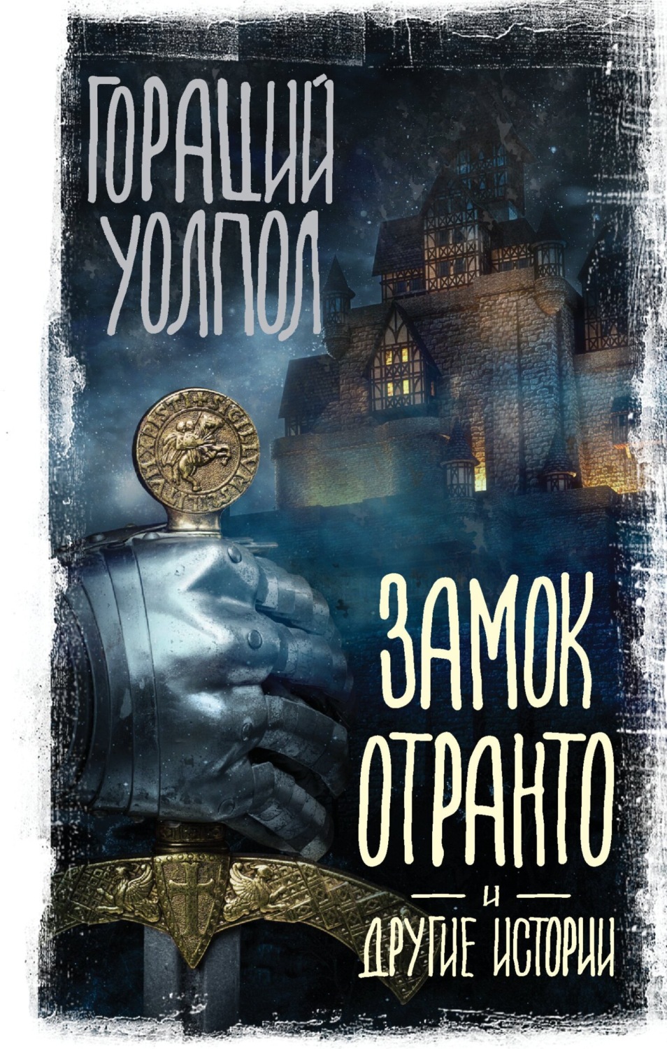Обложка книги «Замок Отранто и другие истории»