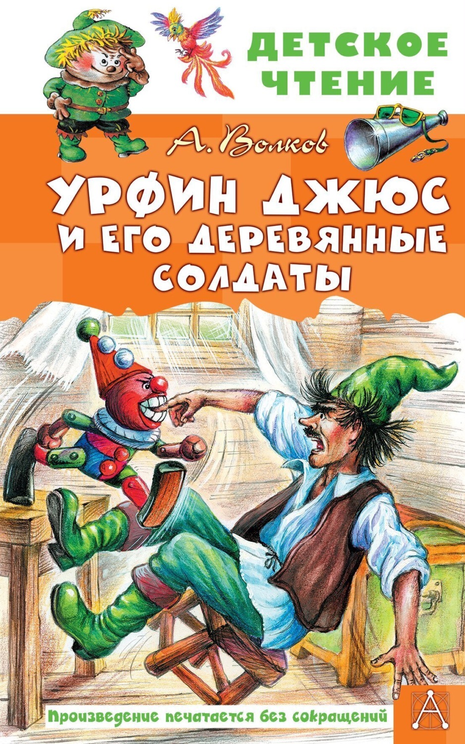 Обложка книги «Урфин Джюс и его деревянные солдаты»