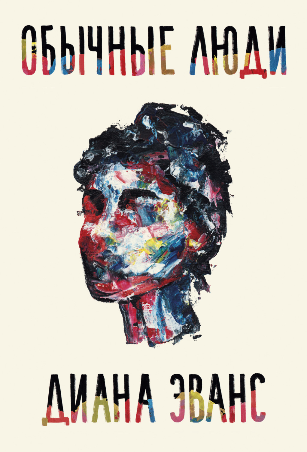 Обложка книги «Обычные люди»
