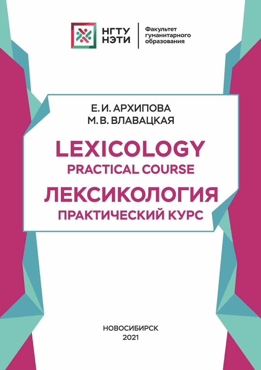 Обложка книги «Lexicology. Practical Course: Лексикология. Практический курс»