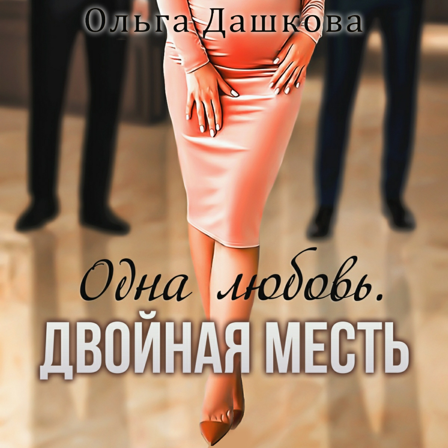Обложка книги «Одна любовь. Двойная месть»