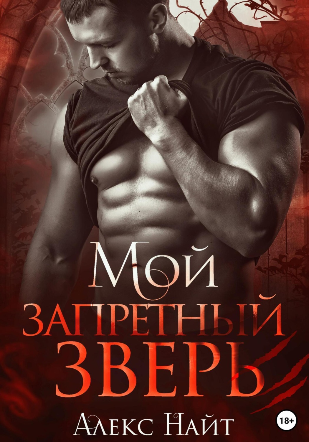 Обложка книги «Мой запретный зверь»
