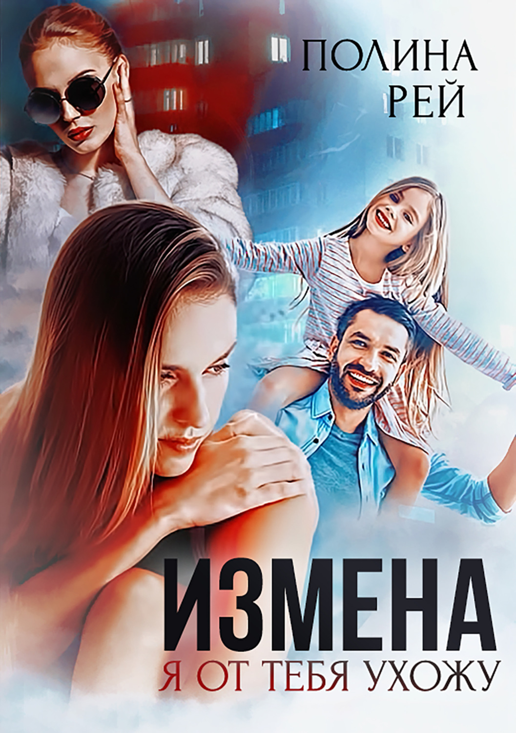 Обложка книги «Измена. Я от тебя ухожу»