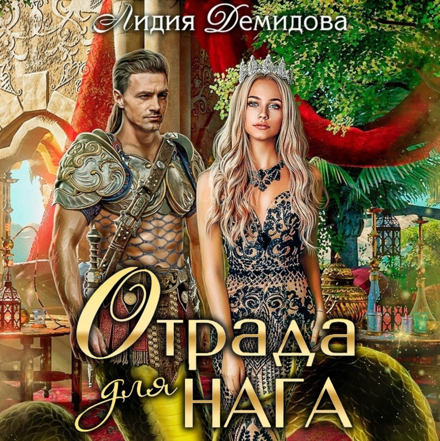 Обложка книги «Отрада для нага»