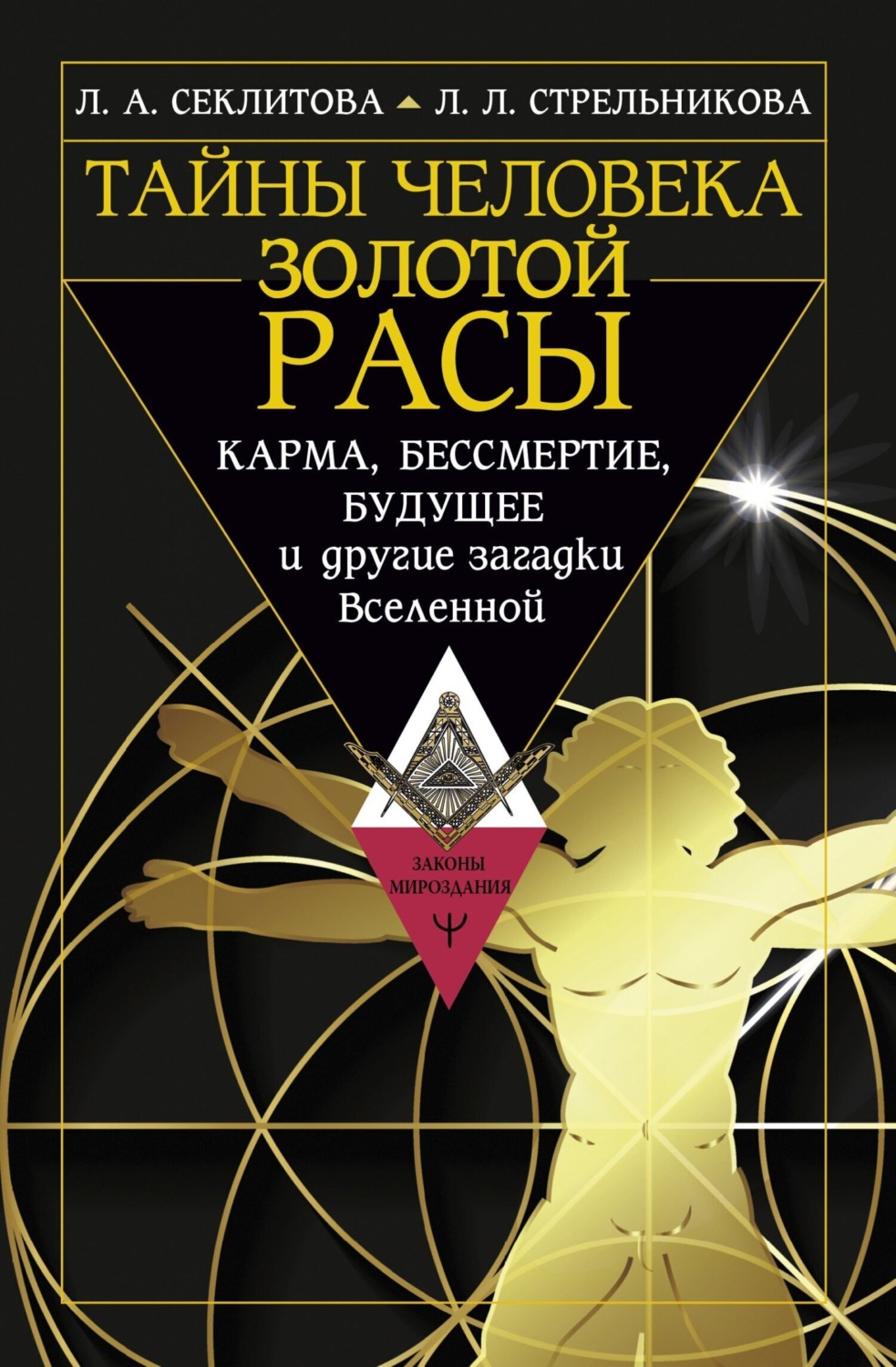 Обложка книги «Тайны человека золотой расы. Карма, бессмертие, будущее и другие загадки Вселенной»