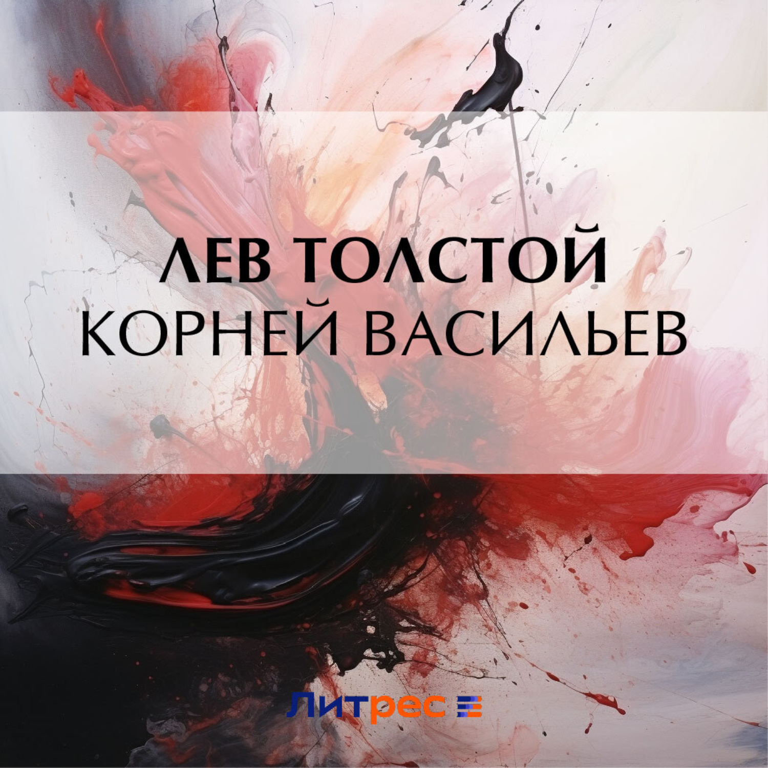 Обложка книги «Корней Васильев»