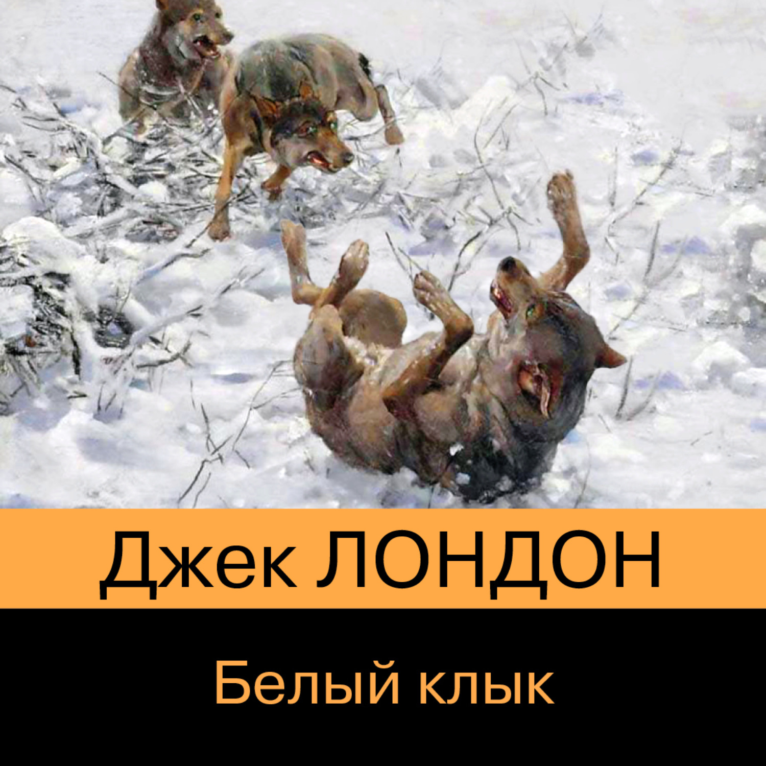 Обложка книги «Белый Клык»
