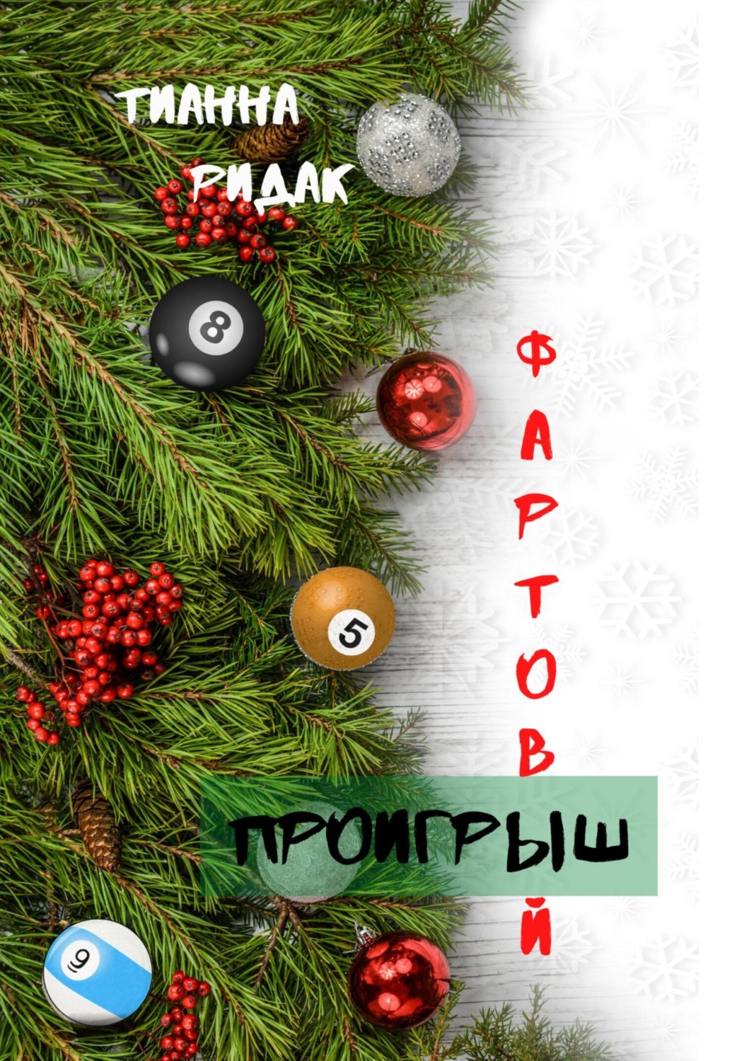 Обложка книги «Фартовый проигрыш»